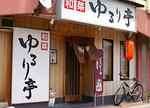 和菜 ゆるり亭